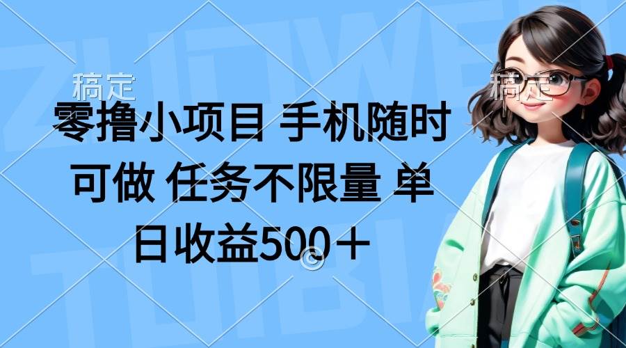 （14293期）零撸小项目 手机随时可做 任务不限量 单日收益500＋凯哥轻创网-网创项目资源站-副业项目-创业项目-搞钱项目凯哥轻创网