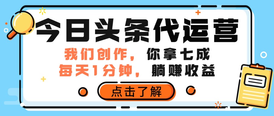 今日头条代运营，我们创作，你拿7成分成，每天一分钟，躺赚收益凯哥轻创网-网创项目资源站-副业项目-创业项目-搞钱项目凯哥轻创网