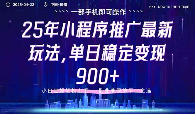 （14494期）25年小程序推广最新玩法，单日稳定变现900+，小白轻松上手凯哥轻创网-网创项目资源站-副业项目-创业项目-搞钱项目凯哥轻创网