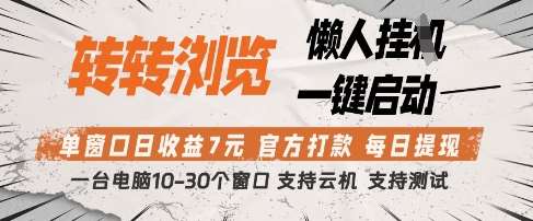 转转浏览挂G项目，单窗口日收益7元，每日提现，官方打款，支持测试【揭秘】凯哥轻创网-轻创网-创业网-网创项目资源站-副业项目-创业项目-搞钱项目凯哥轻创网