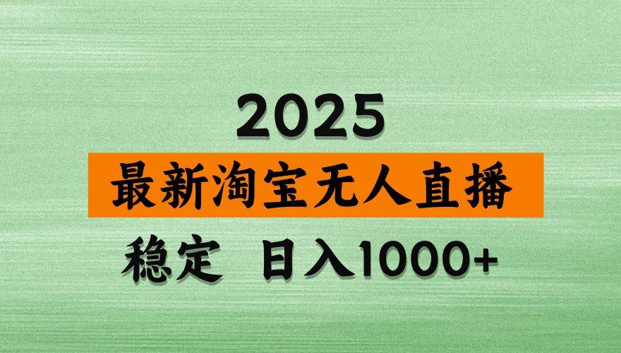 淘宝无人直播带货【最新】，日入1000+，独家技术，不违规不封号，操作简单【揭秘】凯哥轻创网-网创项目资源站-副业项目-创业项目-搞钱项目凯哥轻创网