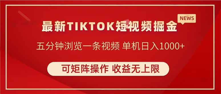 （14411期）TIKTOK短视频暴力掘金 单机收益500+收益无上限 可矩阵操作 实现睡后收入凯哥轻创网-网创项目资源站-副业项目-创业项目-搞钱项目凯哥轻创网