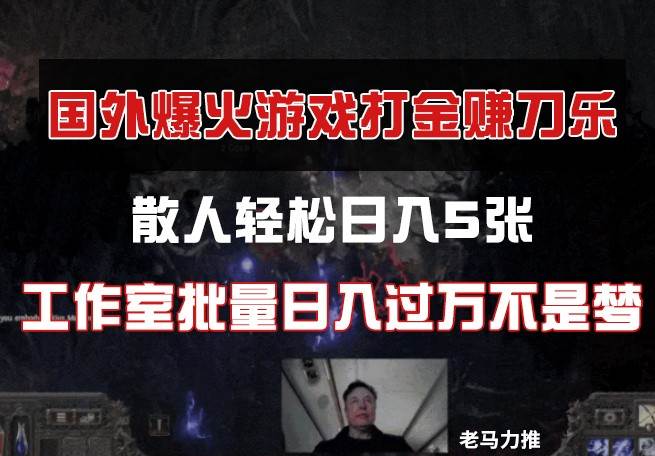 国外游戏打金，散人轻松日入5张，工作室批量日入过万不是梦凯哥轻创网-网创项目资源站-副业项目-创业项目-搞钱项目凯哥轻创网