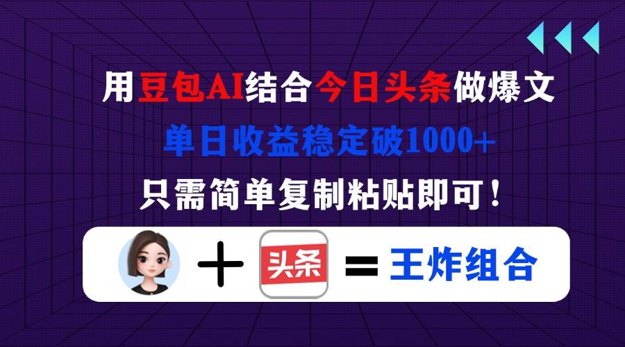（14334期）用豆包结合今日头条做爆文，单日收益稳定破1000+，只需简单复制粘贴即可！凯哥轻创网-网创项目资源站-副业项目-创业项目-搞钱项目凯哥轻创网