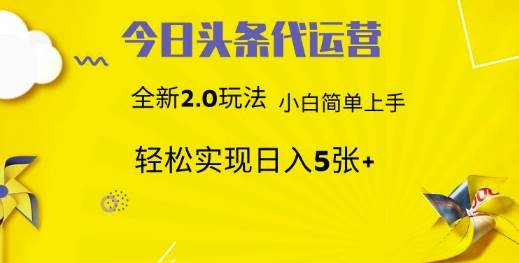 今日头条矩阵系统代运营 批量生成文章  次日见收益 躺赚月入3000+凯哥轻创网-网创项目资源站-副业项目-创业项目-搞钱项目凯哥轻创网