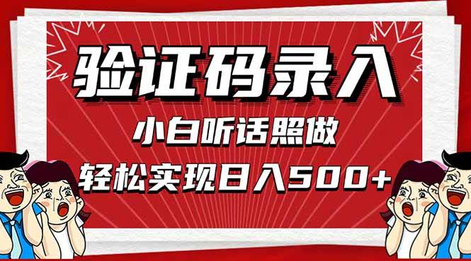 （14540期）信息录入，几秒一单，只需一部手机，小白轻松上手，日入500＋凯哥轻创网-网创项目资源站-副业项目-创业项目-搞钱项目凯哥轻创网