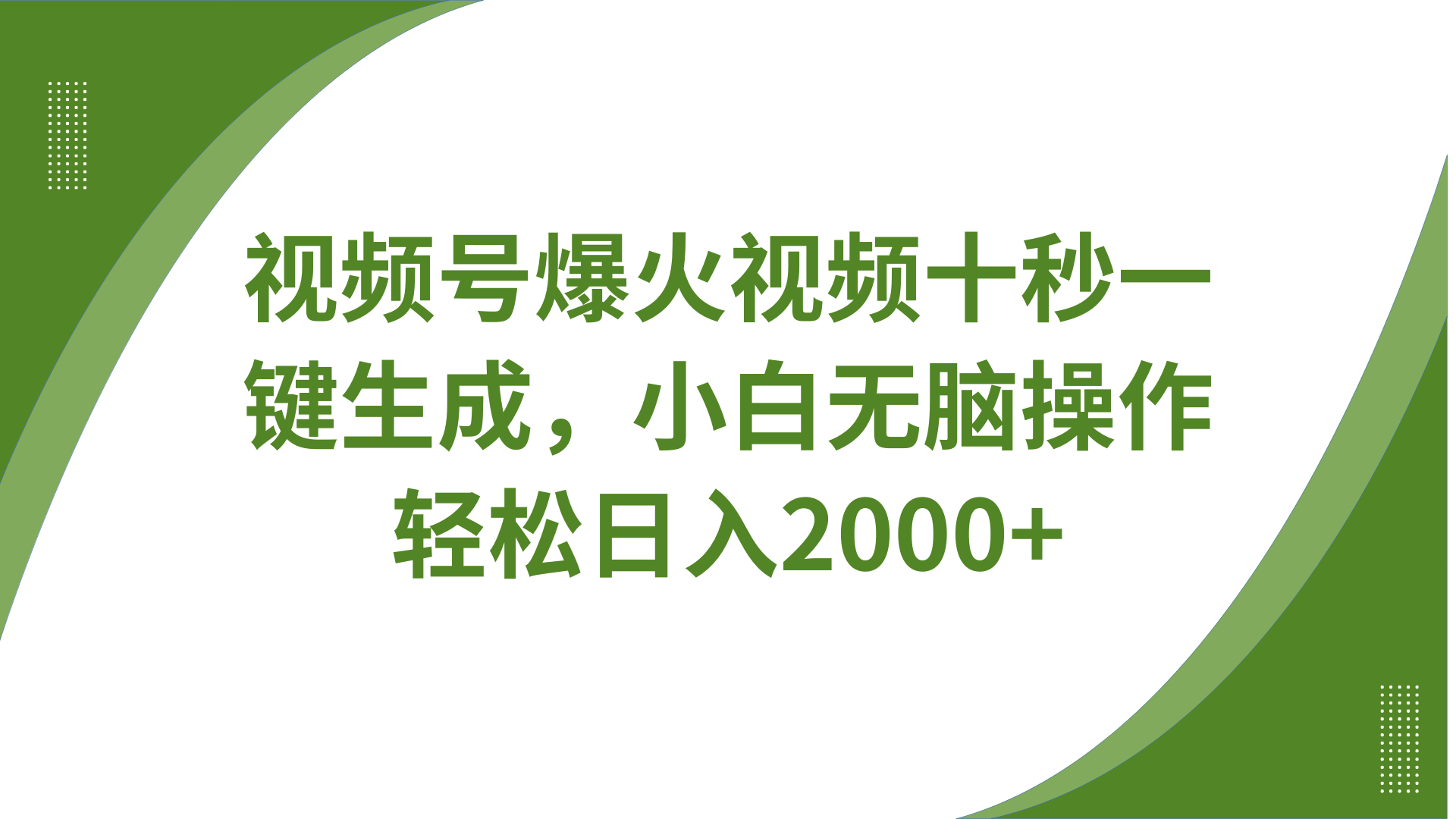 视频号爆火视频十秒一键生成，无需剪辑，带音频、带字幕，可以多平台同步发送，轻松日入2000+凯哥轻创网-网创项目资源站-副业项目-创业项目-搞钱项目凯哥轻创网