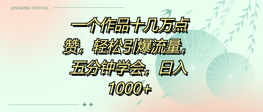 一个作品十几万点赞，轻松引爆流量，五分钟学会，日入1000+凯哥轻创网-网创项目资源站-副业项目-创业项目-搞钱项目凯哥轻创网
