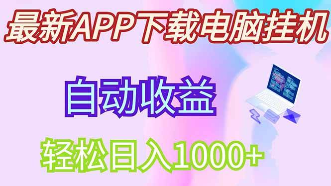 （14287期）最新电脑挂机，单机每天收益300+并带有丰厚团队管道收益凯哥轻创网-网创项目资源站-副业项目-创业项目-搞钱项目凯哥轻创网