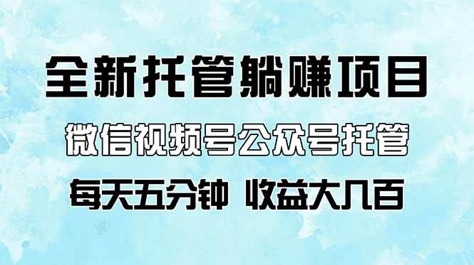 （14425期）全新托管躺赚项目，微信视频号公众号托管代运营，每天五分钟，收益大几百凯哥轻创网-网创项目资源站-副业项目-创业项目-搞钱项目凯哥轻创网
