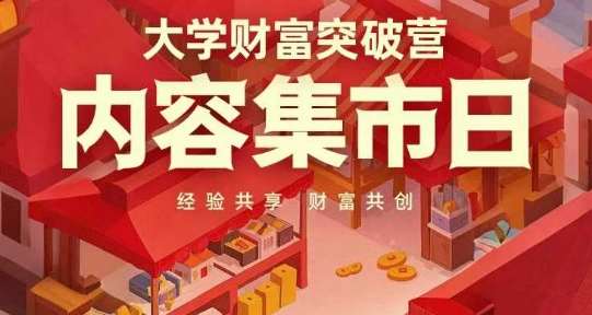 大学财富突破营，内容集市日，经验共享，财富共创凯哥轻创网-网创项目资源站-副业项目-创业项目-搞钱项目凯哥轻创网