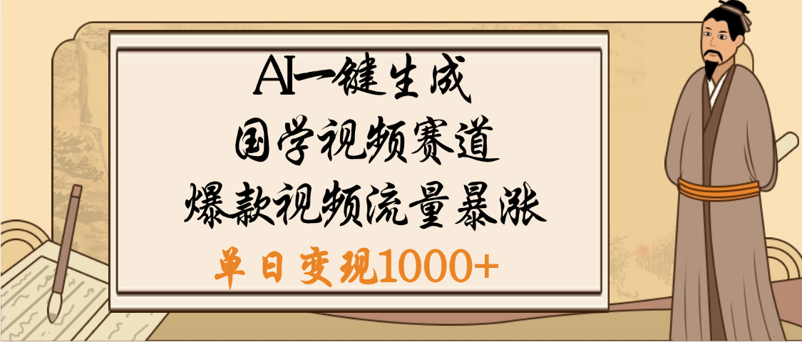 爆涨流量的全新赛道，【国学视频赛道】利用AI便可免费生成啦凯哥轻创网-网创项目资源站-副业项目-创业项目-搞钱项目凯哥轻创网