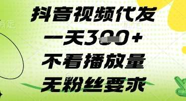 抖音视频代发一天3张+，不看播放量，无粉丝要求【揭秘】凯哥轻创网-网创项目资源站-副业项目-创业项目-搞钱项目凯哥轻创网