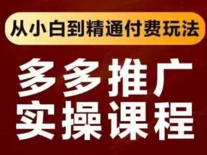 拼多多推广实操课程，从小白到精通付费玩法凯哥轻创网-网创项目资源站-副业项目-创业项目-搞钱项目凯哥轻创网