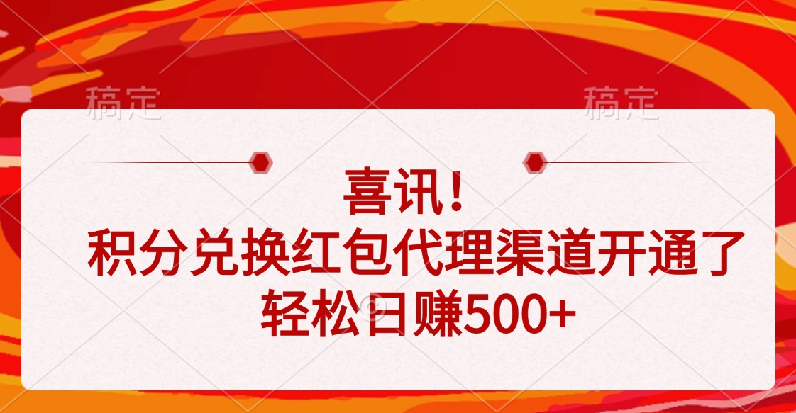 喜讯！积分兑换红包代理渠道开通了，轻松日赚500+凯哥轻创网-网创项目资源站-副业项目-创业项目-搞钱项目凯哥轻创网