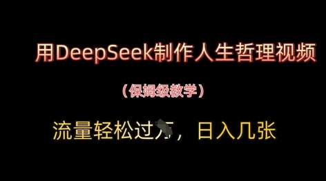 用DeepSeek制作人生哲理视频，流量轻松过W，日入几张凯哥轻创网-网创项目资源站-副业项目-创业项目-搞钱项目凯哥轻创网