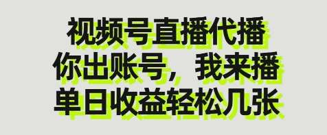 视频号直播代播，你出账号我来播，单日收益轻松几张【揭秘】凯哥轻创网-网创项目资源站-副业项目-创业项目-搞钱项目凯哥轻创网
