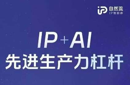 25年自然流AI智能体线下课程，IP+AI先进生产力杠杆(官方笔记+全套课件+完整录音)凯哥轻创网-网创项目资源站-副业项目-创业项目-搞钱项目凯哥轻创网
