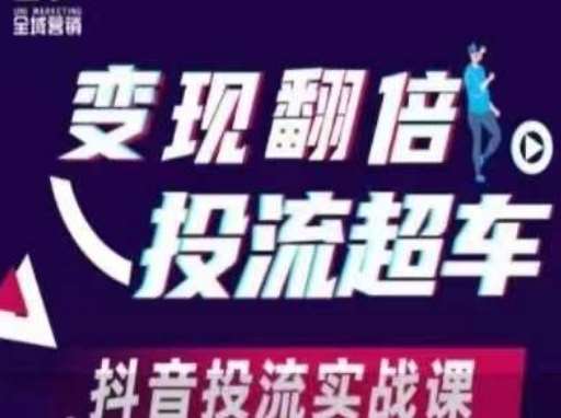 变现翻倍投流超车，​抖音投流实战课凯哥轻创网-网创项目资源站-副业项目-创业项目-搞钱项目凯哥轻创网
