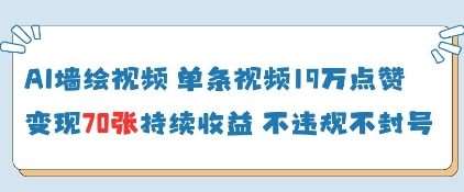 AI墙绘视频，单条视频19W点赞，收益增长快，有电脑就能做凯哥轻创网-网创项目资源站-副业项目-创业项目-搞钱项目凯哥轻创网