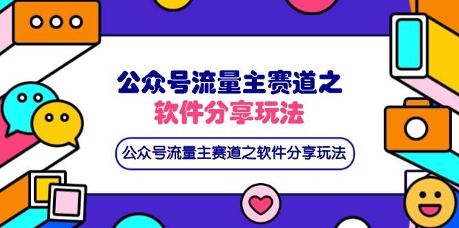 （14226期）公众号流量主赛道之软件分享玩法，条条爆款，还可以配合网盘拉新凯哥轻创网-网创项目资源站-副业项目-创业项目-搞钱项目凯哥轻创网