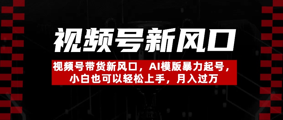 视频号带货新风口，AI模版暴力起号，小白也可以轻松上手，月入过万凯哥轻创网-网创项目资源站-副业项目-创业项目-搞钱项目凯哥轻创网