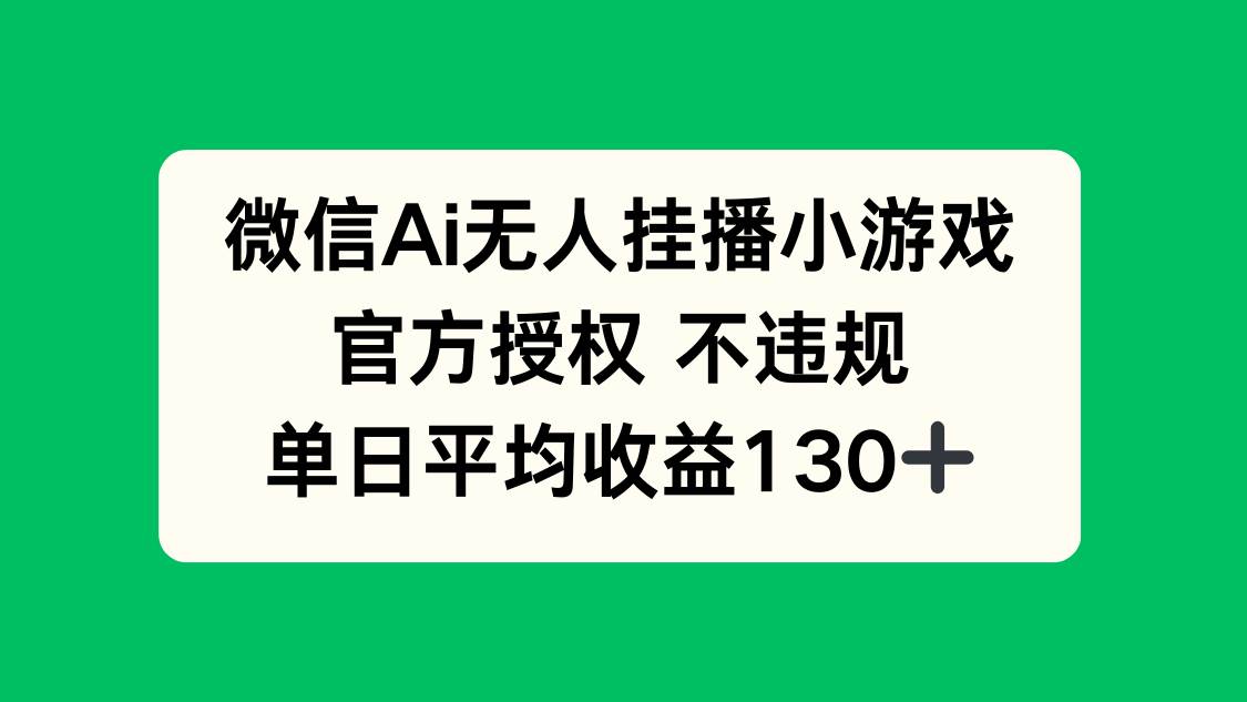 （14396期）微信AI无人挂播小游戏，官方授权 不违规，单日收益130+凯哥轻创网-网创项目资源站-副业项目-创业项目-搞钱项目凯哥轻创网