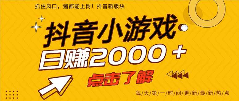 （14319期）抖音小游戏，最新风口项目，亲测单游戏2000+感兴趣点击了解。凯哥轻创网-网创项目资源站-副业项目-创业项目-搞钱项目凯哥轻创网