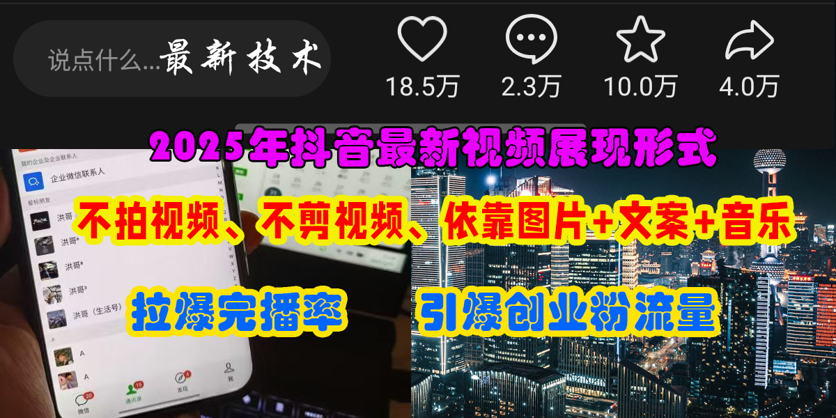 抖音最新视频展现形式，不拍视频、不剪视频、依靠图片+文案助推热门，引爆创业粉凯哥轻创网-网创项目资源站-副业项目-创业项目-搞钱项目凯哥轻创网