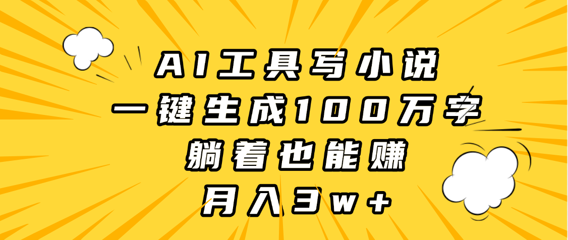 AI工具写小说，一键生成100万字，躺着也能赚，月入3w+凯哥轻创网-网创项目资源站-副业项目-创业项目-搞钱项目凯哥轻创网
