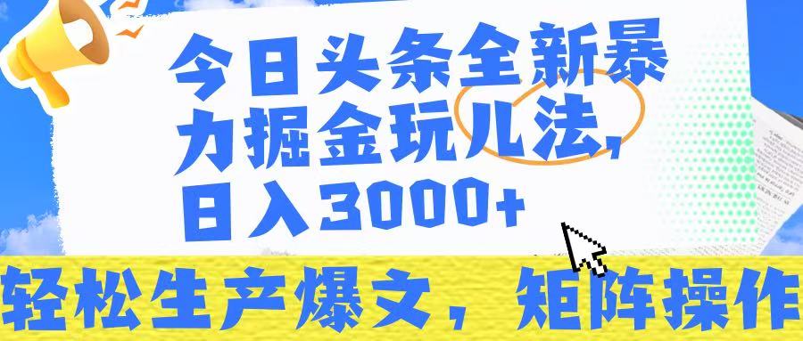 今日头条暴力掘金玩儿法，轻松生产爆文，可矩阵操作，日入3000➕！凯哥轻创网-网创项目资源站-副业项目-创业项目-搞钱项目凯哥轻创网