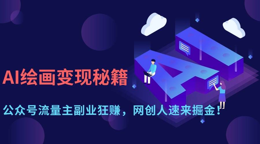（14264期）AI绘画变现秘籍：公众号流量主副业狂赚，网创人速来掘金！凯哥轻创网-网创项目资源站-副业项目-创业项目-搞钱项目凯哥轻创网