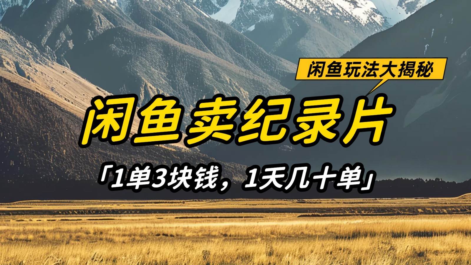 闲鱼卖纪录片，简单又赚钱的小项目，1单3块钱  1天几十单凯哥轻创网-网创项目资源站-副业项目-创业项目-搞钱项目凯哥轻创网