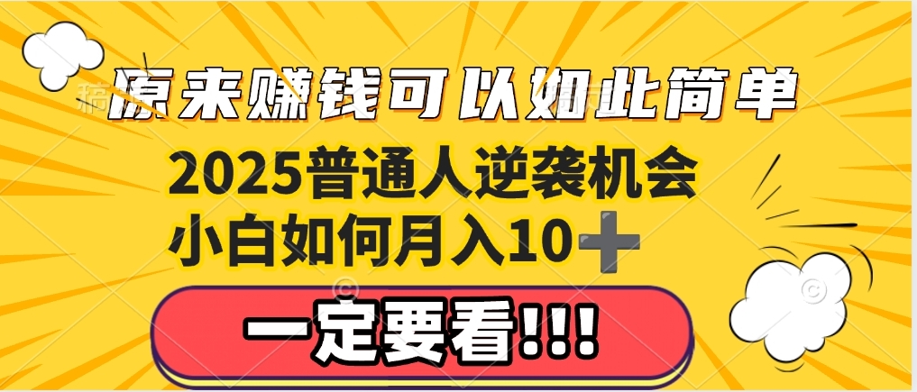 普通人逆袭机会：知识付费，小白也能月入10+，一定要看！！凯哥轻创网-网创项目资源站-副业项目-创业项目-搞钱项目凯哥轻创网