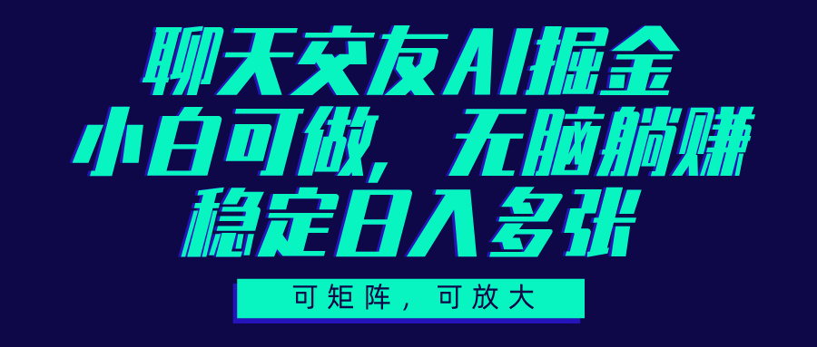 聊天交友AI掘金，可矩阵可放大，小白可做，稳定日入多张凯哥轻创网-网创项目资源站-副业项目-创业项目-搞钱项目凯哥轻创网