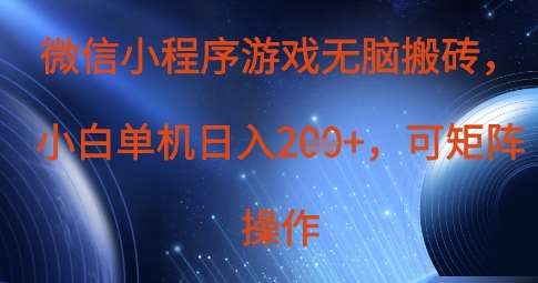 微信小程序游戏无脑搬砖，单设备日入2张+，可矩阵操作凯哥轻创网-网创项目资源站-副业项目-创业项目-搞钱项目凯哥轻创网