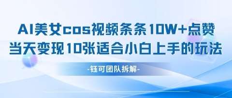 AI剑与美女cos视频，条条10W+点赞，当天变现多张，适合小白上手的好玩法凯哥轻创网-网创项目资源站-副业项目-创业项目-搞钱项目凯哥轻创网