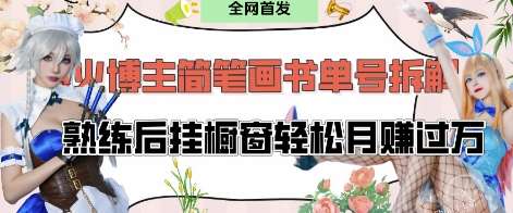 抖音博主“不略”爆火简笔画书单号项目拆解， 每天30分钟，熟练后挂橱窗轻松月入过W凯哥轻创网-网创项目资源站-副业项目-创业项目-搞钱项目凯哥轻创网