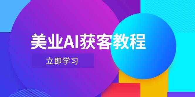 美业AI获客教程，用Deepseek+数字人，轻松玩转抖音直播间凯哥轻创网-网创项目资源站-副业项目-创业项目-搞钱项目凯哥轻创网