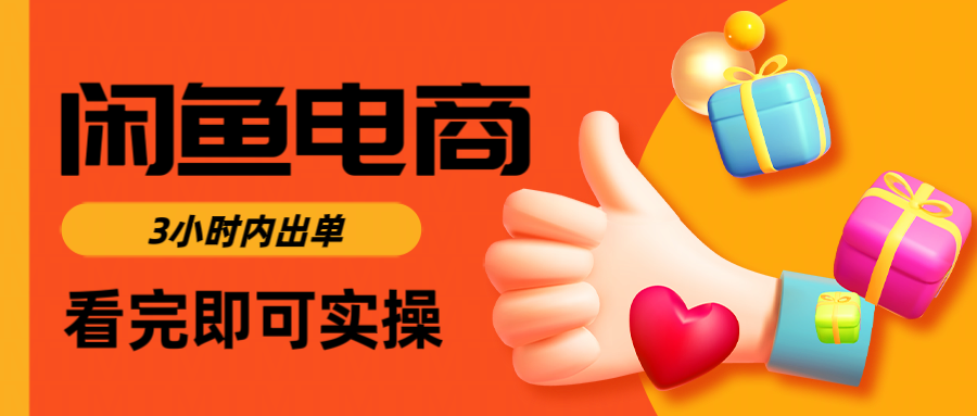 闲鱼电商如何做好一个日入1000的店铺凯哥轻创网-网创项目资源站-副业项目-创业项目-搞钱项目凯哥轻创网