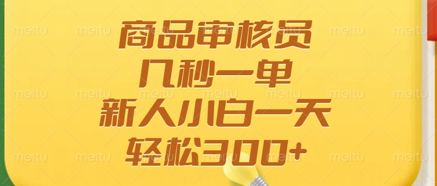 商品审核员，几秒一单，多劳多得，新人小白一天轻松300+凯哥轻创网-网创项目资源站-副业项目-创业项目-搞钱项目凯哥轻创网