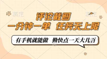 评论截图，0.5元一单，一分钟一单，有手机就能做，任务无上限，勤快点一天几张【揭秘】凯哥轻创网-网创项目资源站-副业项目-创业项目-搞钱项目凯哥轻创网