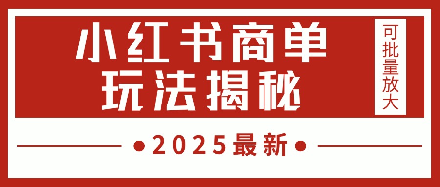 2025最新，小红书商单玩法揭秘，每天5分钟，单个账号日入300+，可批量放大凯哥轻创网-网创项目资源站-副业项目-创业项目-搞钱项目凯哥轻创网