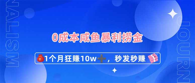 0成本闲鱼暴利捞金，1个月狂赚10W+，秒发秒赚新玩法凯哥轻创网-网创项目资源站-副业项目-创业项目-搞钱项目凯哥轻创网