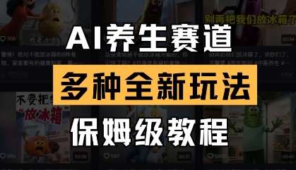 AI养生赛道，多种全新玩法，保姆级教程拆解凯哥轻创网-网创项目资源站-副业项目-创业项目-搞钱项目凯哥轻创网
