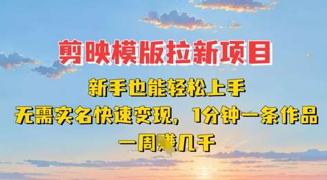 剪映模板拉新项目：新手也能轻松上手，无需实名，快速变现，一分钟一条作品，一周挣几k凯哥轻创网-网创项目资源站-副业项目-创业项目-搞钱项目凯哥轻创网