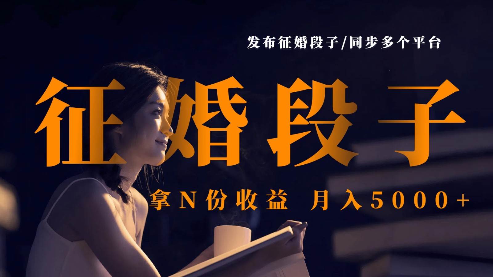 发布征婚段子，同步多个平台，拿N份收益，月入5000+凯哥轻创网-网创项目资源站-副业项目-创业项目-搞钱项目凯哥轻创网