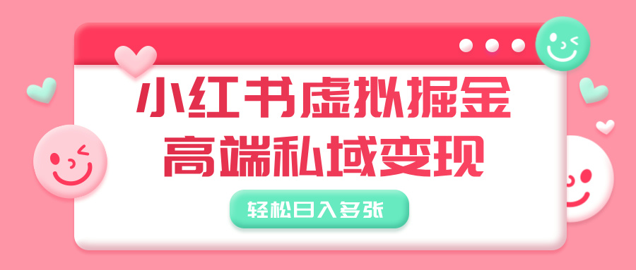 小红书虚拟掘金，高端私域变现，轻松日入多张凯哥轻创网-网创项目资源站-副业项目-创业项目-搞钱项目凯哥轻创网