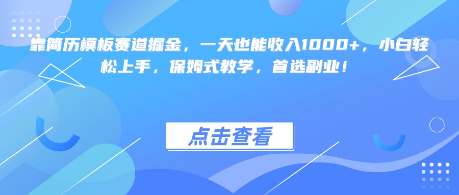 靠简历模板赛道掘金，一天也能收入1000+，小白轻松上手，保姆式教学，首选副业！凯哥轻创网-网创项目资源站-副业项目-创业项目-搞钱项目凯哥轻创网
