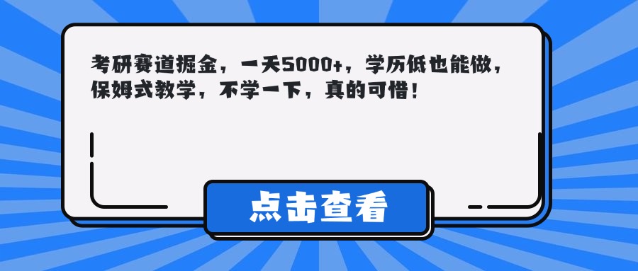 考研赛道掘金，一天5000+，学历低也能做，保姆式教学，不学一下，真的可惜！凯哥轻创网-网创项目资源站-副业项目-创业项目-搞钱项目凯哥轻创网